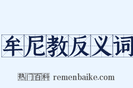 牟尼教反义词是什么意思的图片